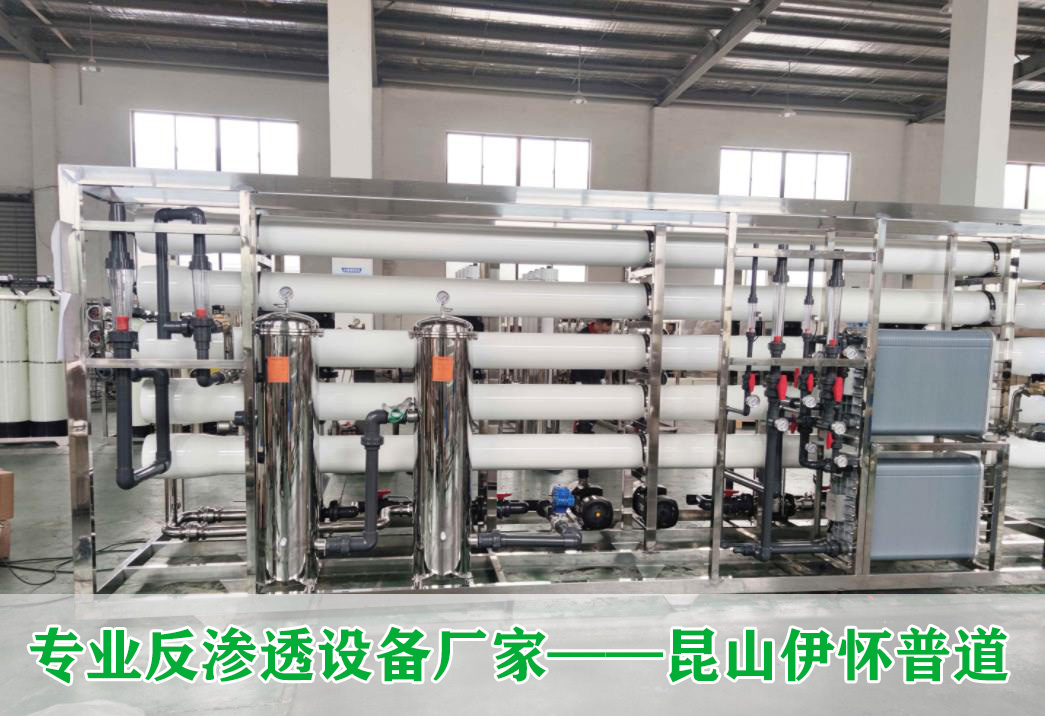 苏州花季传媒APP下载水处理反渗透设备运行原理及工艺运行顺序流程