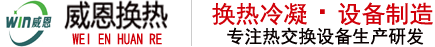 螺旋板(bǎn)式換(huàn)熱器_冷凝(níng)器(qì)生(shēng)產廠家_河南意達換熱器設備有限公司